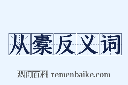 从橐反义词是什么意思的图片